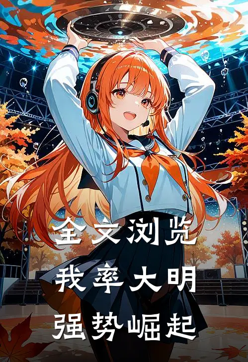 全文浏览我率大明强势崛起