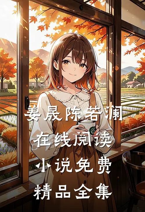 姜晟陈若澜在线阅读小说免费精品全集