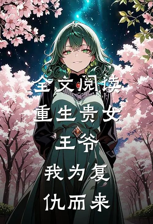 全文阅读重生贵女：王爷，我为复仇而来