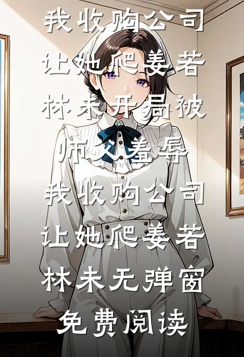 我选择放过前世妻子，她却后悔了庭深对抗路结局+番外