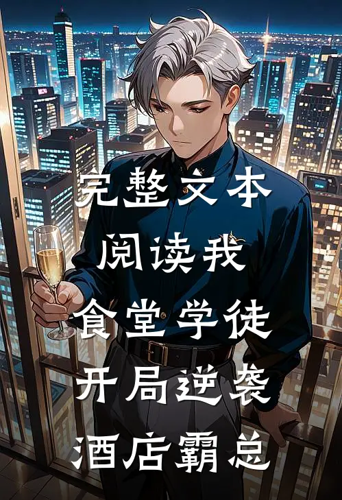 完整文本阅读我，食堂学徒，开局逆袭酒店霸总