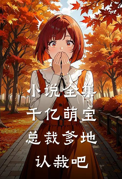 小说全集千亿萌宝：总裁爹地，认栽吧