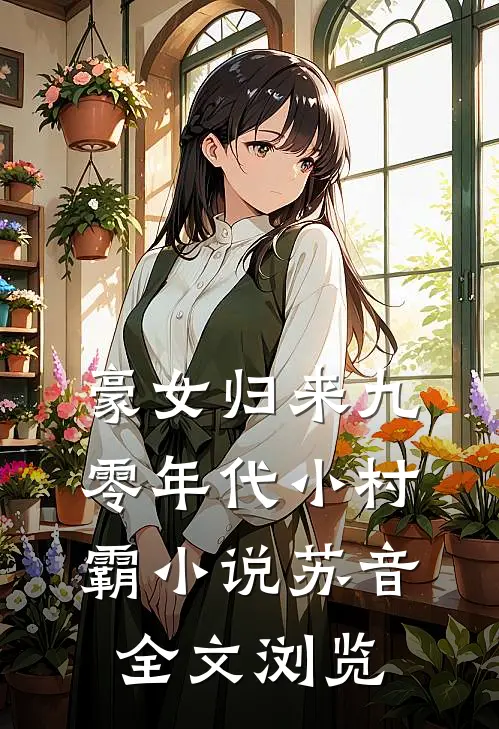 豪女归来九零年代小村霸小说苏音全文浏览
