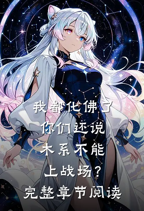 我都化佛了，你们还说木系不能上战场？完整章节阅读