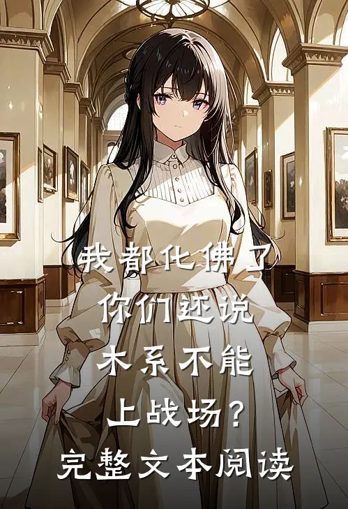我都化佛了，你们还说木系不能上战场？完整文本阅读