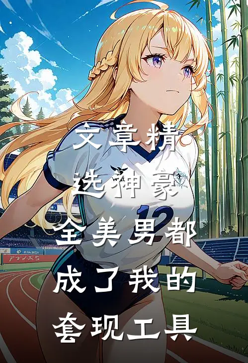 文章精选神豪：全美男都成了我的套现工具