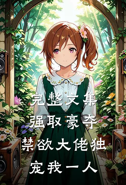 完整文集强取豪夺：禁欲大佬独宠我一人