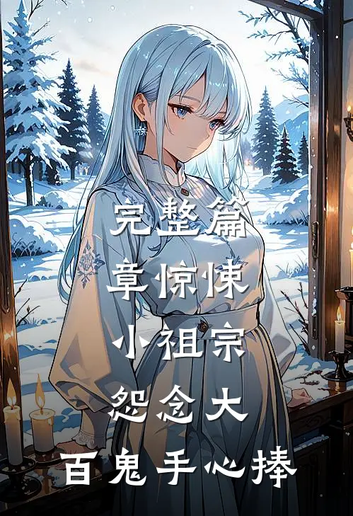 完整篇章惊悚：小祖宗怨念大，百鬼手心捧