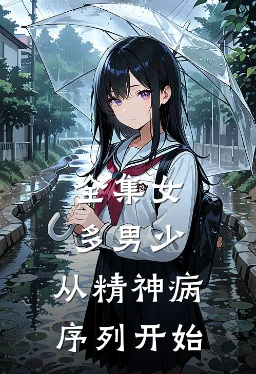 全集女多男少，从精神病序列开始
