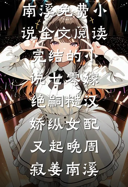 资本家小姐随军，绝嗣大佬宠疯了完结txt