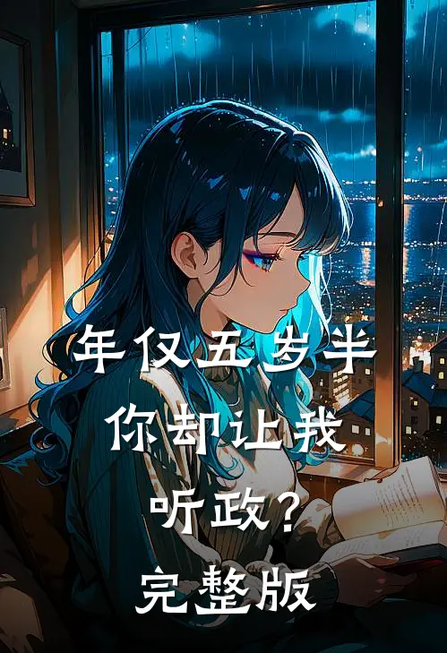 年仅五岁半，你却让我听政？完整版
