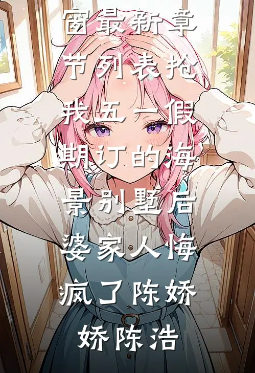 网恋奔现，对象竟是房东阿姨全局