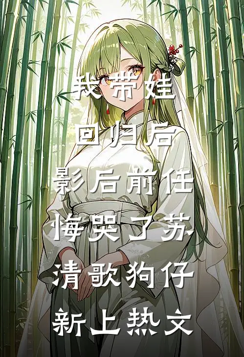 刚重生，捡到流浪姐妹花无删减全文