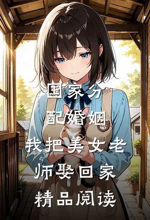 国家分配婚姻，我把美女老师娶回家精品阅读