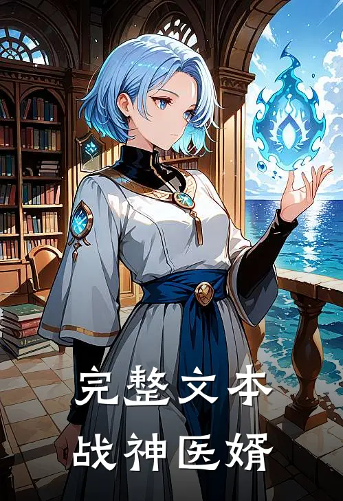 完整文本战神医婿