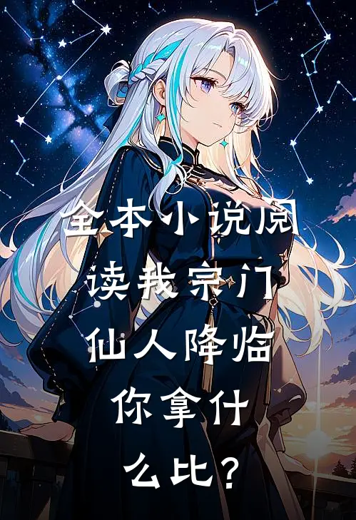 全本小说阅读我宗门仙人降临，你拿什么比？