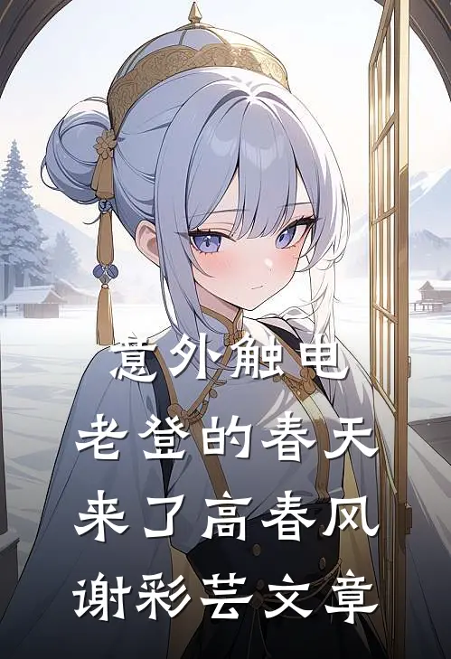 资本家随军崽崽：爹为我学冲奶粉在线看