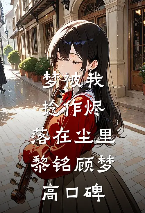 婚契风散，真情云舒最新