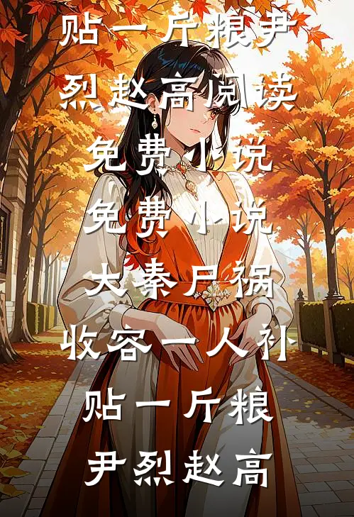 岁岁年年终相负岑微周庭昀无删减+无广告