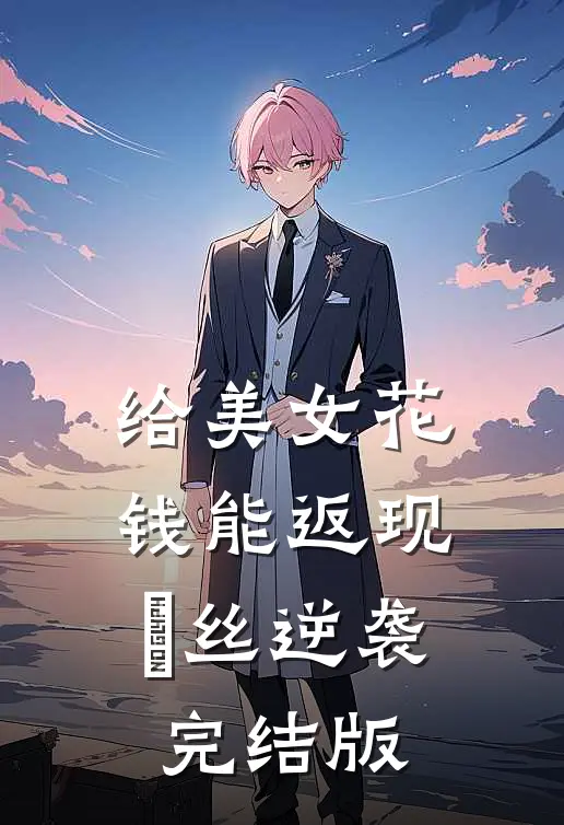给美女花钱能返现，屌丝逆袭完结版