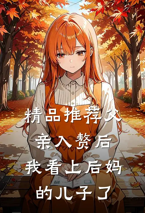 精品推荐父亲入赘后，我看上后妈的儿子了