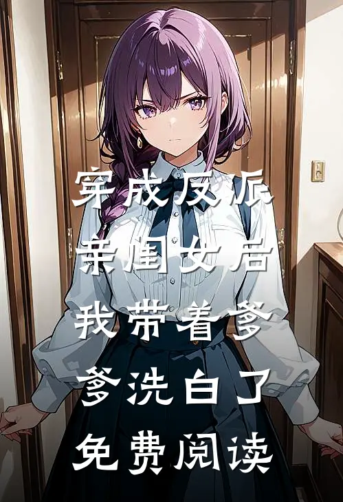穿成反派亲闺女后，我带着爹爹洗白了免费阅读