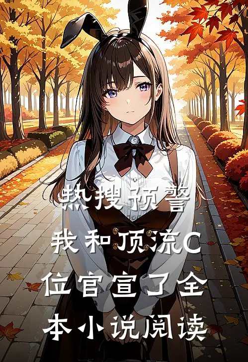热搜预警，我和顶流C位官宣了全本小说阅读