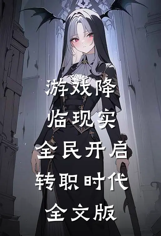游戏降临现实，全民开启转职时代全文版