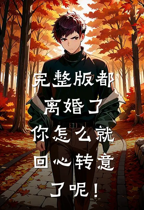 完整版都离婚了，你怎么就回心转意了呢！
