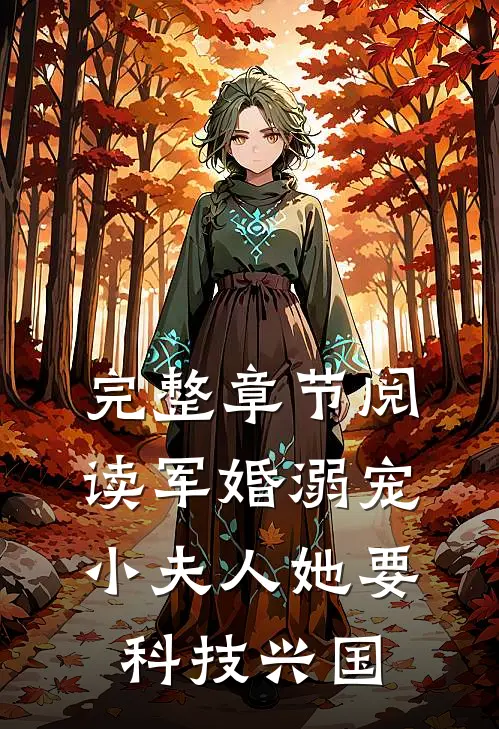 完整章节阅读军婚溺宠：小夫人她要科技兴国