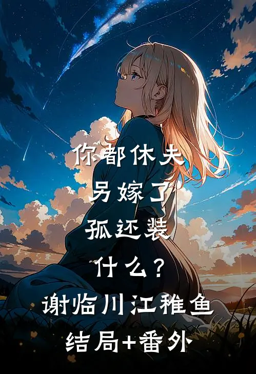 我终于失去了你好看的小说推荐完结