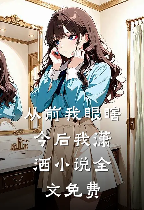 妻子突然喜欢上了画画，我果断提离婚傅辰颖傅念辰无删减全文