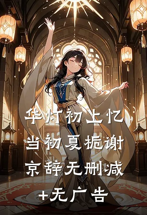六零：去港岛，嫁古惑仔当大嫂人气小说