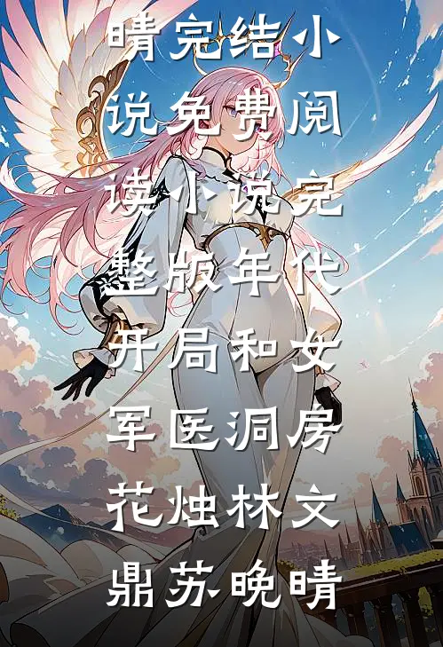 妈妈离婚后成钓系美强惨前文+后续