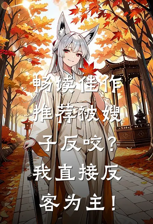畅读佳作推荐被嫂子反咬？我直接反客为主！