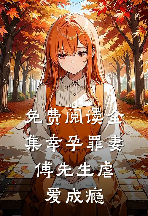 免费阅读全集幸孕罪妻：傅先生虐爱成瘾