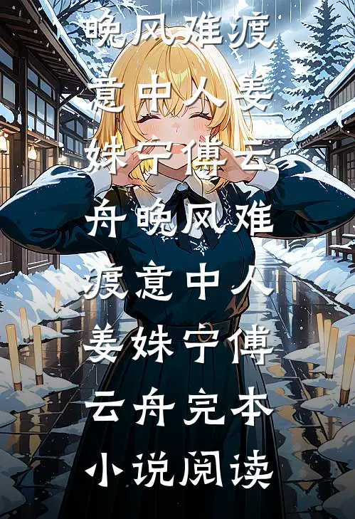一朝梦碎负深情小说免费阅读
