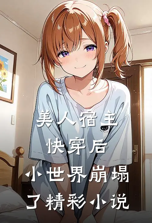 美人宿主快穿后，小世界崩塌了精彩小说