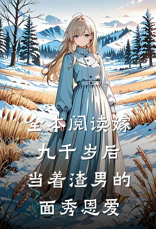 全本阅读嫁九千岁后，当着渣男的面秀恩爱