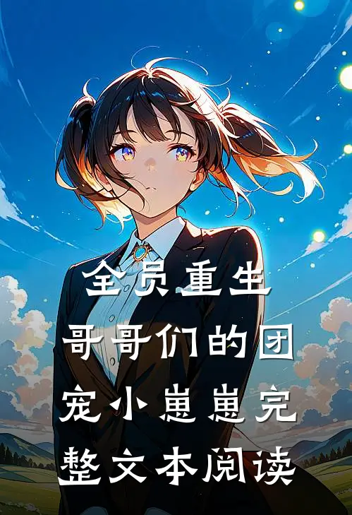 全员重生：哥哥们的团宠小崽崽完整文本阅读