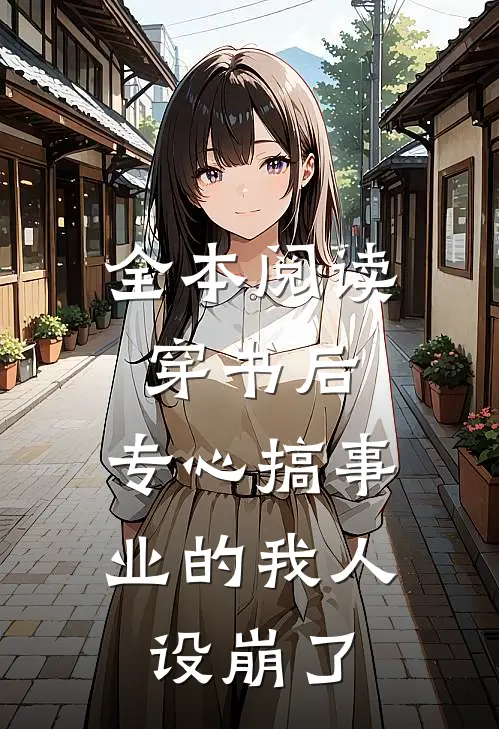 全本阅读穿书后，专心搞事业的我人设崩了