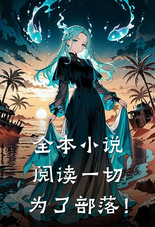 全本小说阅读一切，为了部落！