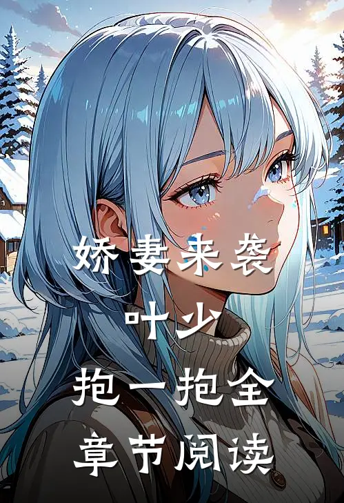 娇妻来袭：叶少，抱一抱全章节阅读