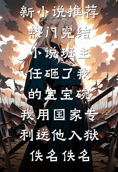 闪婚的医学年轻大佬是前男友室友无删减全文