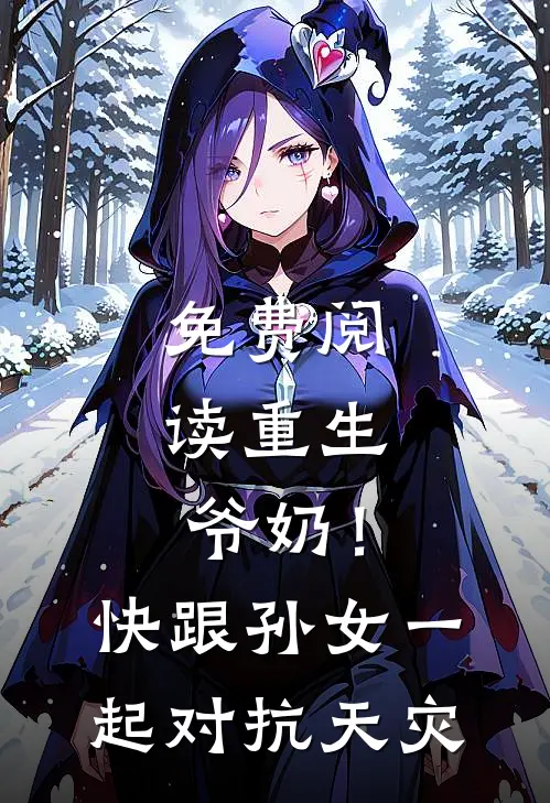 免费阅读重生：爷奶！快跟孙女一起对抗天灾