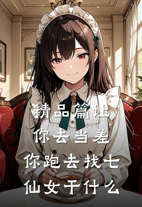 精品篇让你去当差，你跑去找七仙女干什么
