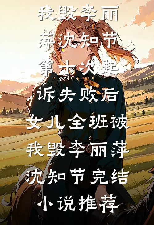 高考当天，童养夫把全班人试卷撕了结局
