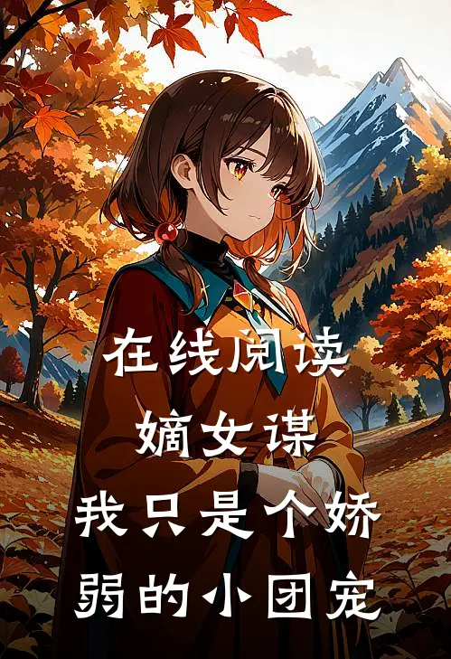 在线阅读嫡女谋：我只是个娇弱的小团宠