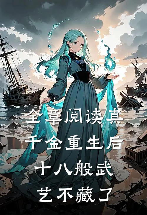 全章阅读真千金重生后，十八般武艺不藏了