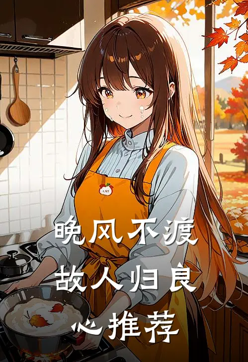 晚风不渡故人归良心推荐